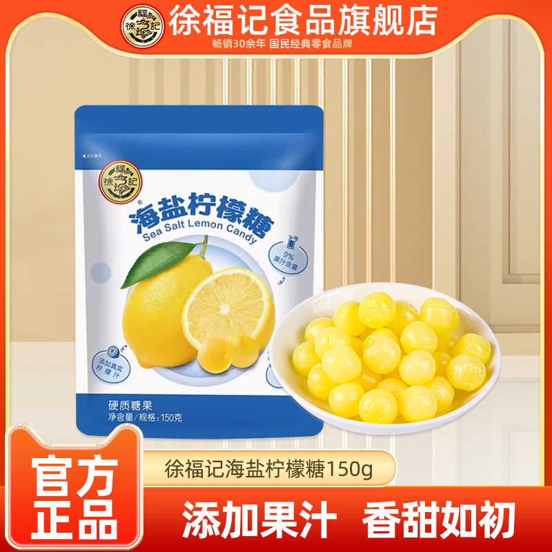 徐福记海盐柠檬糖150g