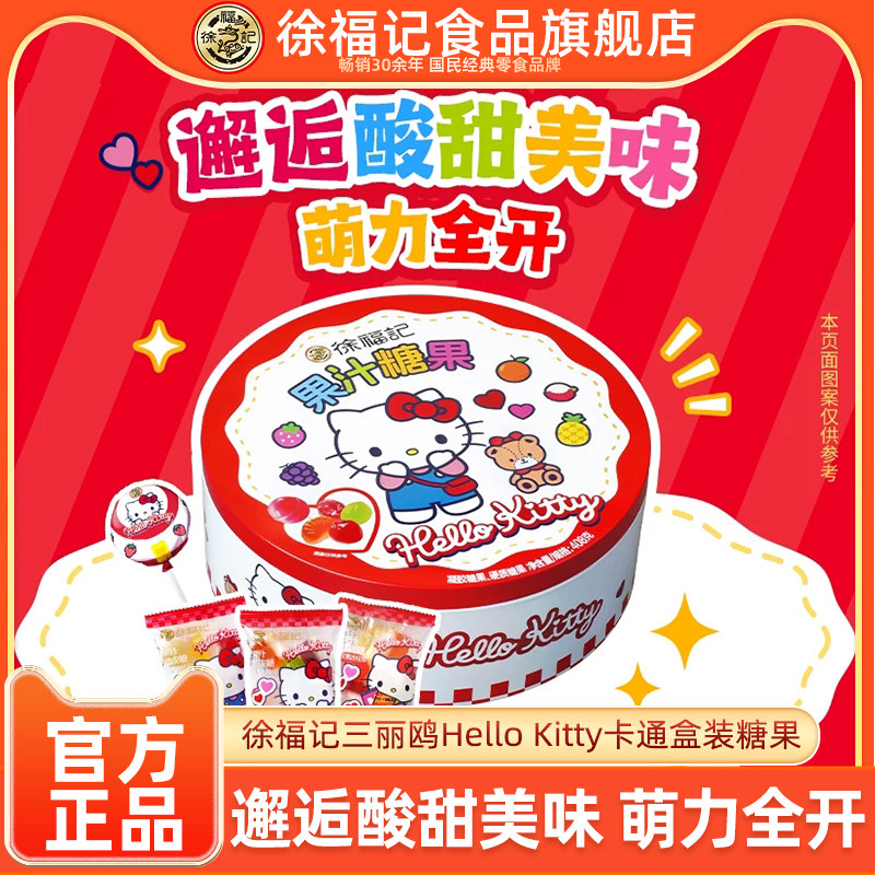 徐福记三丽鸥Hello Kitty卡通盒装果汁糖果408g儿童糖果礼盒送礼