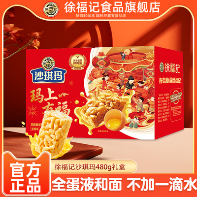 徐福记沙琪玛480g礼盒