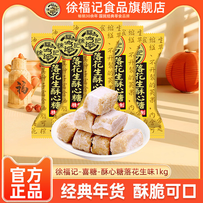徐福记酥心糖喜糖落花生味酥糖婚庆喜糖节日年货糖果批发