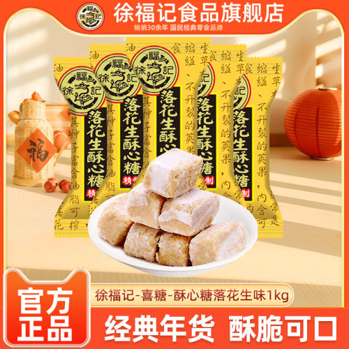 徐福记酥心糖喜糖落花生味酥糖婚庆喜糖节日年货糖果批发