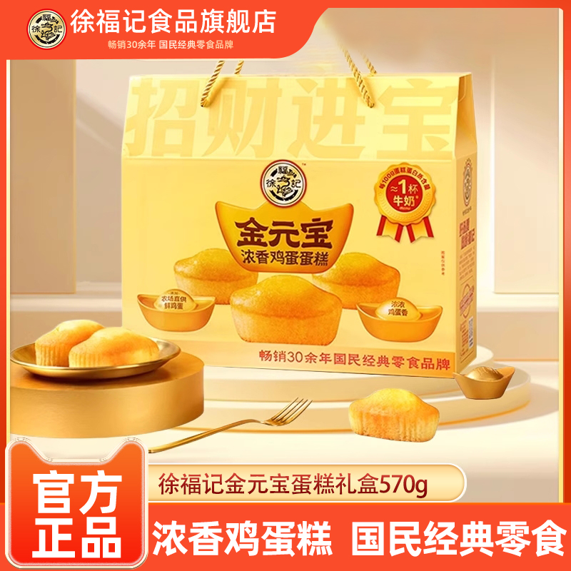 徐福记官方旗舰店金元宝型蛋糕570g礼盒装节日送礼过年春节伴手礼