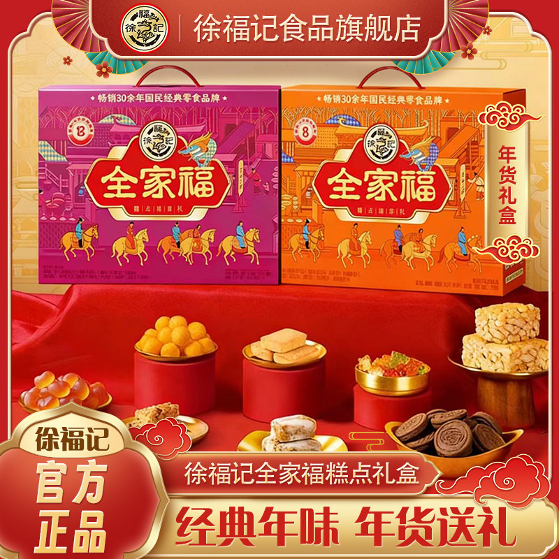 徐福记旗舰店全家福糖点糕点礼盒1502g过年大礼包伴手礼年货送礼