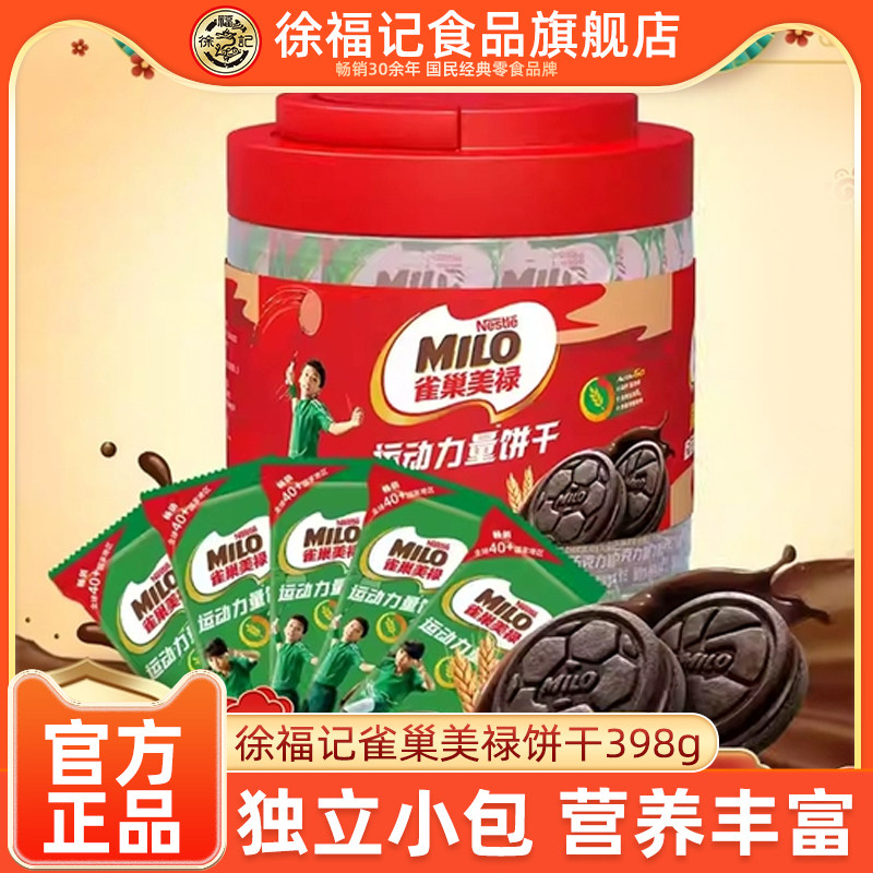 徐福记雀巢美禄运动能量饼干398g桶装可可风味曲奇夹心饼干早餐