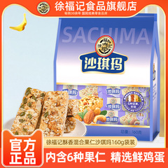 徐福记混合果仁沙琪玛袋装160g传统糕点心坚果棒办公解馋休闲零食