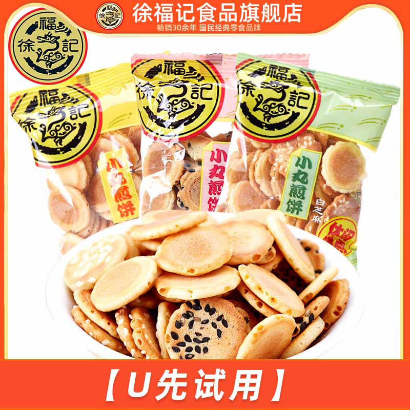 【U先试用】徐福记小丸煎饼250g混合味鸡蛋芝麻薄脆饼干