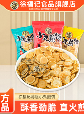徐福记小丸煎饼500g多口味混合鸡蛋芝麻薄脆饼干早餐袋装零食批发