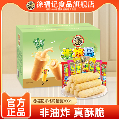徐福记旗舰店米格玛380g箱装糙米卷夹心米果棒蛋卷饼干官方正品