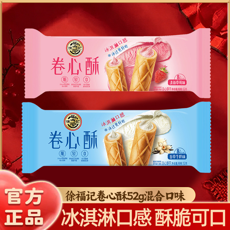 徐福记旗舰店卷心酥52g*2袋起草莓牛奶小吃零食散装批发官方正品