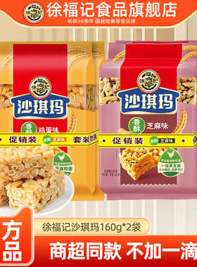 徐福记沙琪玛160g*2包鸡蛋芝麻味萨其马萨琪玛早餐茶点糕点心充饥