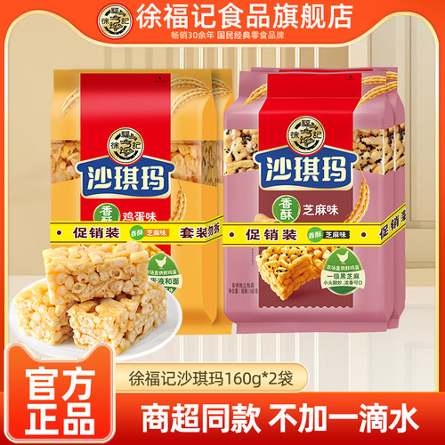 徐福记沙琪玛160g*2包鸡蛋芝麻味萨其马萨琪玛早餐茶点糕点心充饥