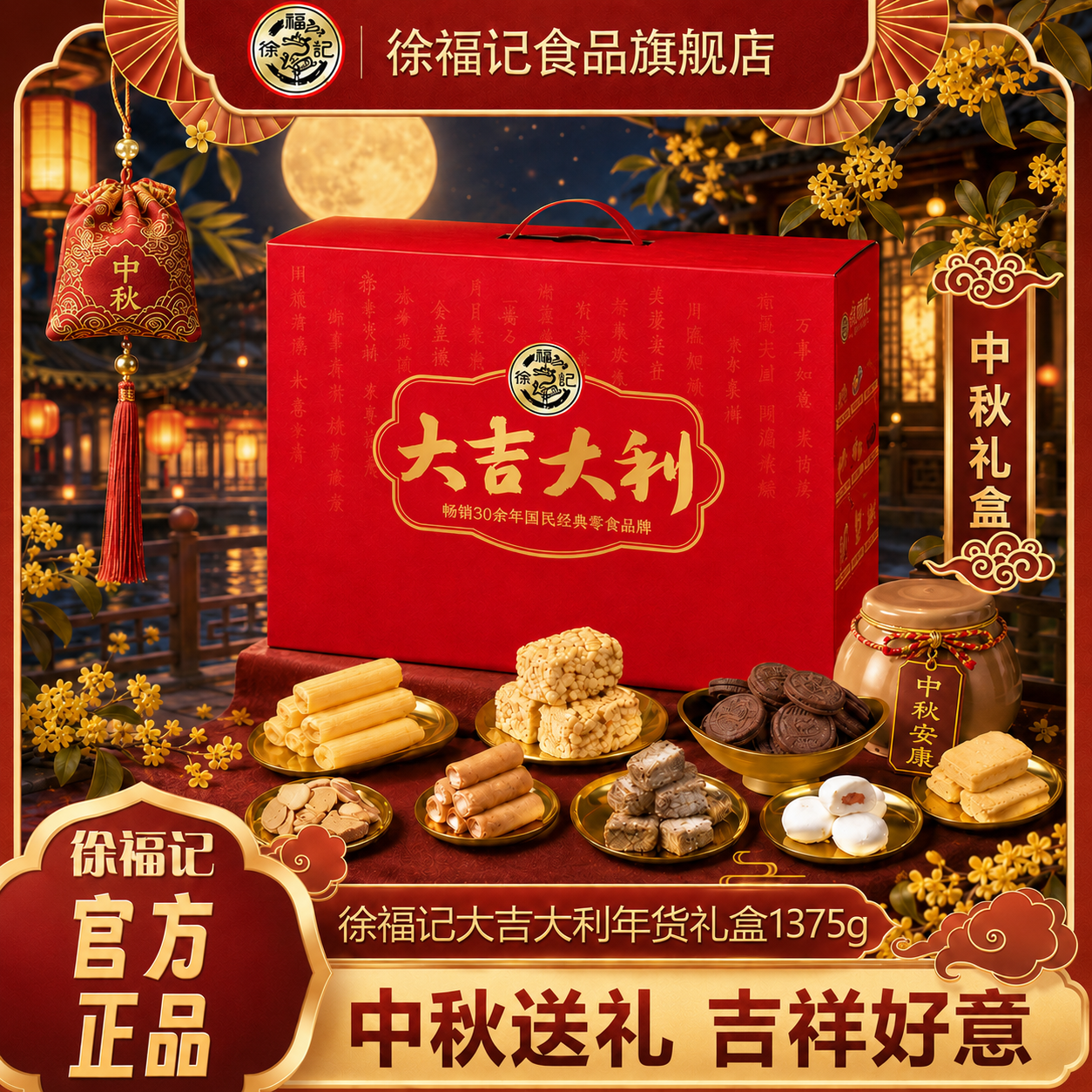 徐福记酥心糖沙琪玛凤梨酥糖巧糕点大吉大利中秋节送礼礼盒1375g
