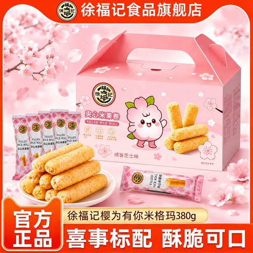 徐福记旗舰店米格玛380g箱装糙米卷夹心米果棒蛋卷饼干官方正品