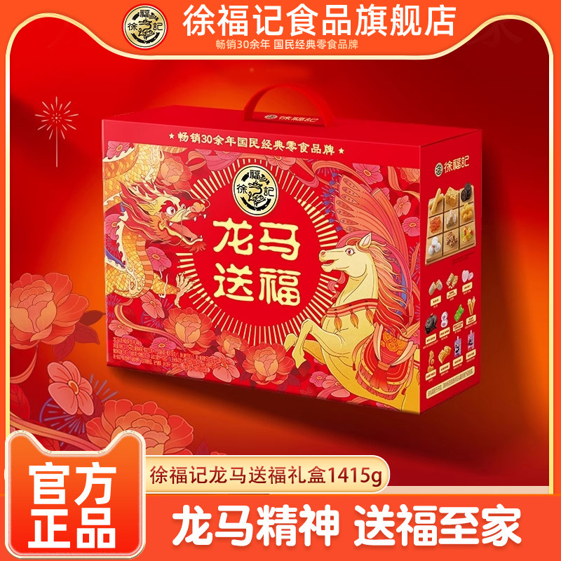 徐福记官方旗舰店龙马送福糕点礼盒1415g过年送礼走亲戚年货礼盒