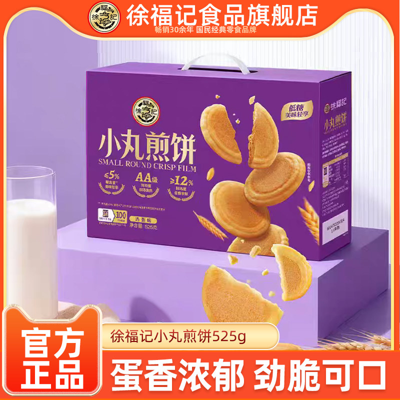 徐福记小丸煎饼糕点礼盒525g走亲戚送长辈春节年货送礼送客户零食