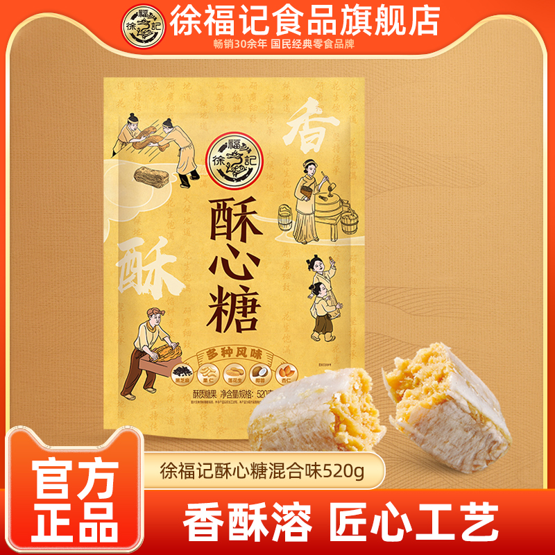 徐福记酥心糖原装520g混合口味袋装酥糖果休闲零食品年货婚庆喜糖