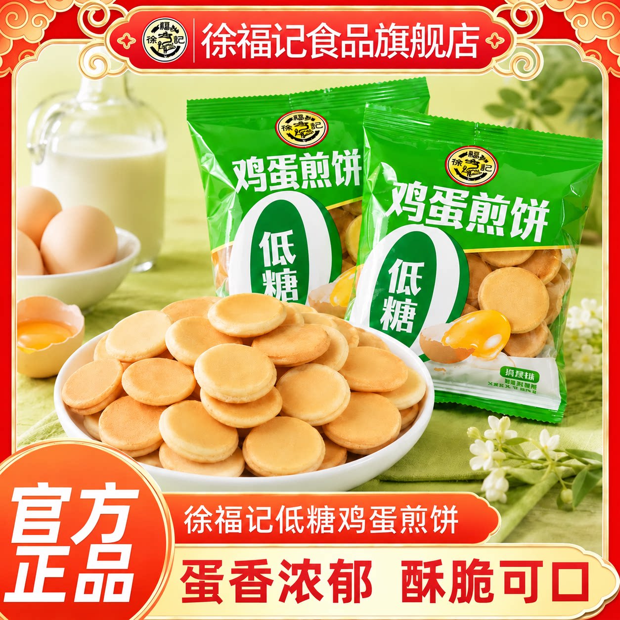 徐福记低糖鸡蛋煎饼薄脆饼干蛋香味小圆饼早餐小吃休闲零食糕点