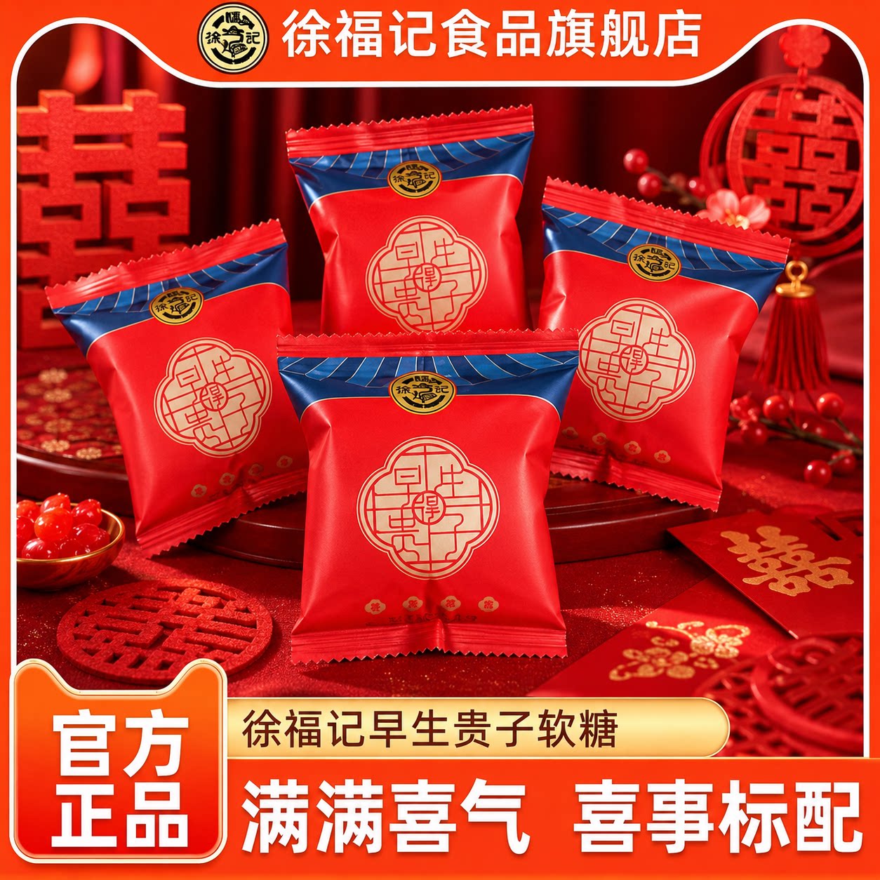 徐福记枣味软糖喜糖结婚庆糖果休闲零食红枣生贵子水果汁橡皮糖