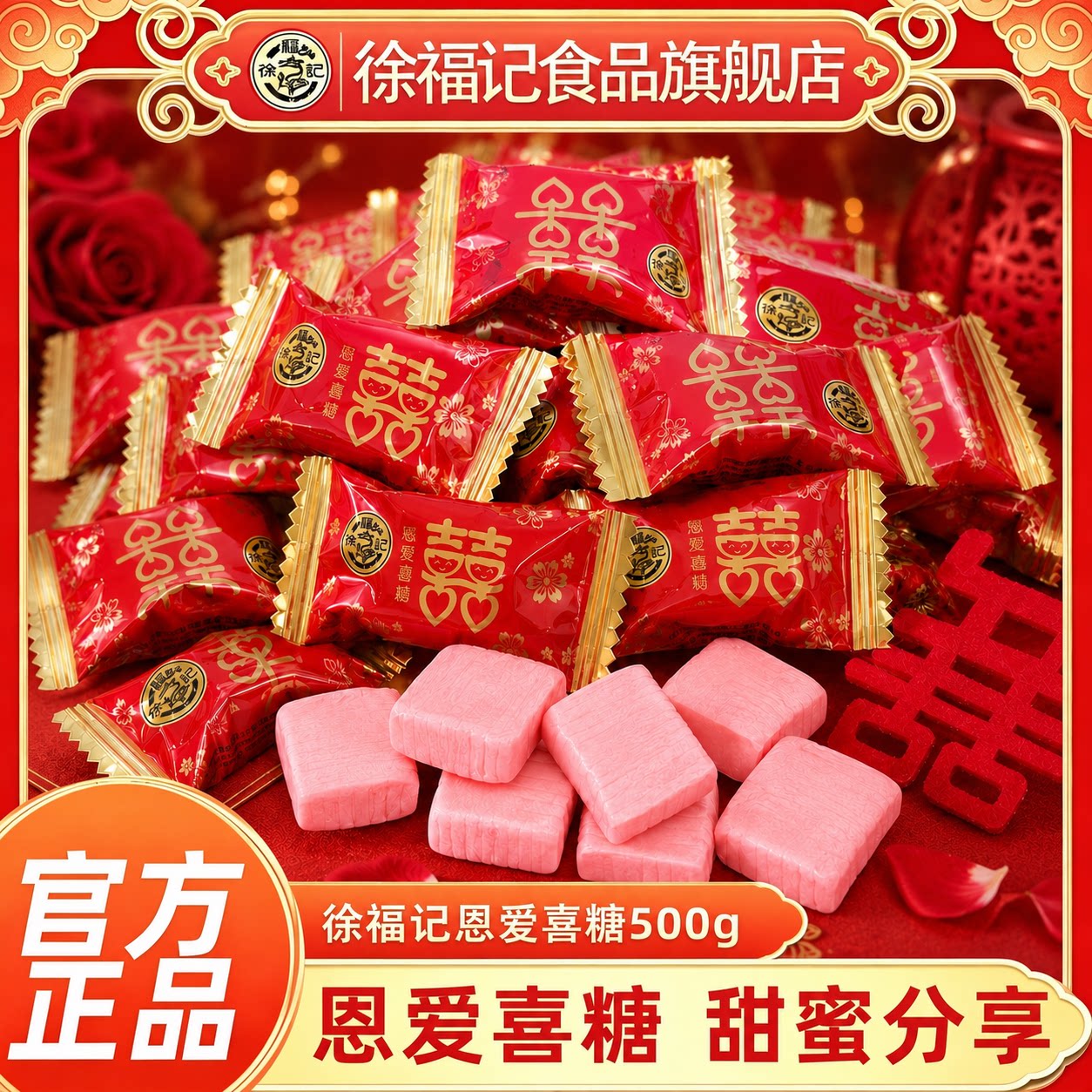 徐福记恩爱喜糖500g袋装结婚礼订婚宝宝满月专用糖果零食官方正品