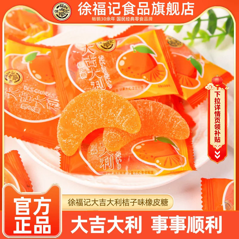 徐福记旗舰店橡皮糖大吉大利橘子瓣形味软糖休闲零食结婚喜糖果