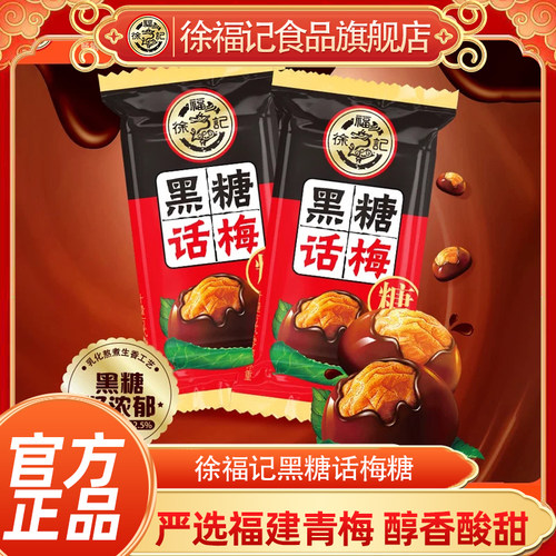 徐福记黑糖话梅糖500g
