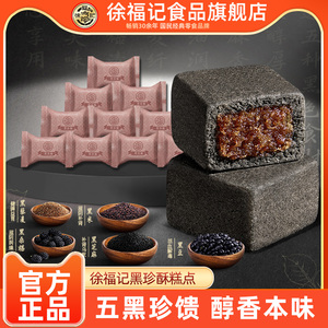 【徐福记】红黑酥传统糕点500g装