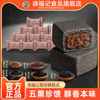 徐福记旗舰店黑珍酥传统糕点休闲零食小吃下午茶点心中式糕点实付9.9元到手包邮 徐福记旗舰店黑珍酥传统糕点休闲零食小吃下午茶点心中式糕点实付9.9元到手包邮