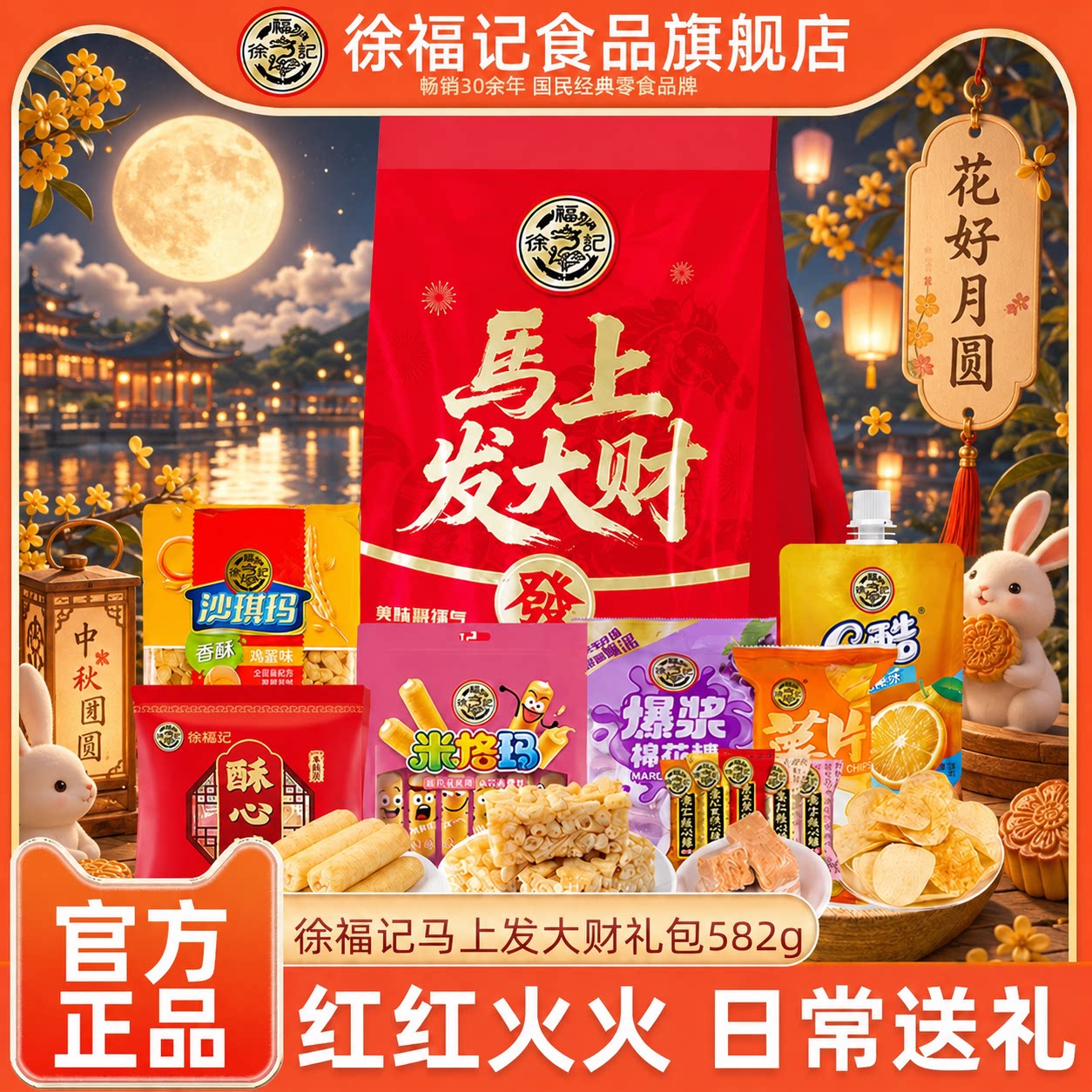 徐福记旗舰店2026新款中秋礼盒糕点礼包582g中秋礼品伴手礼走亲戚