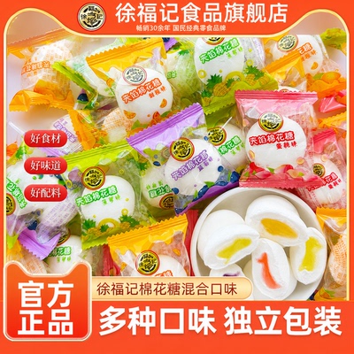 徐福记旗舰店爆浆棉花糖192g多口味独立包装夹心软糖零食小吃