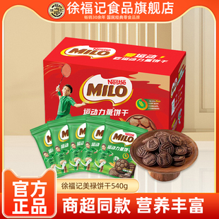 【孙颖莎同款】徐福记雀巢美禄MILO运动能量饼干540g可可味平饼干