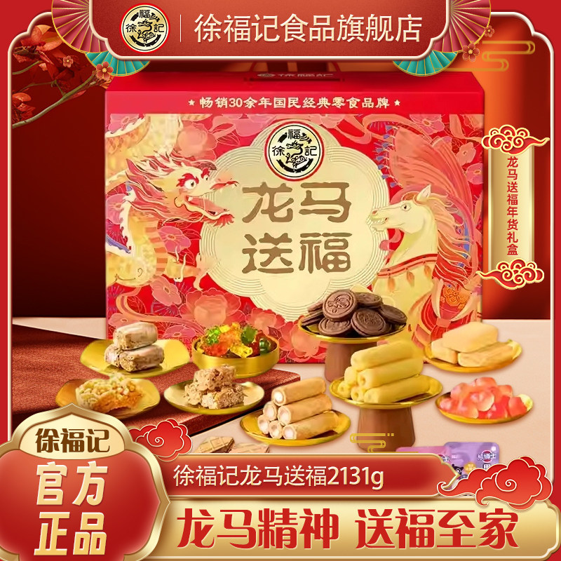 徐福记旗舰店沙琪玛糕点礼箱2131g送长辈龙马送福礼盒春节走亲戚,零食/坚果/特产,糕点礼盒/伴手礼,淘宝优惠券,粉丝福利购,淘宝优惠卷