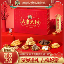 大吉大利！【徐福记】糕点年货大礼包1375g装