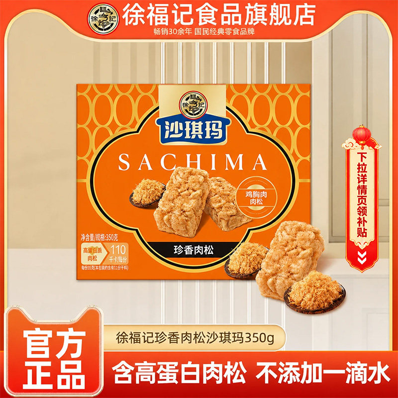 徐福记旗舰店珍香肉松沙琪玛350g早餐糕点办公室休闲零食官方正品