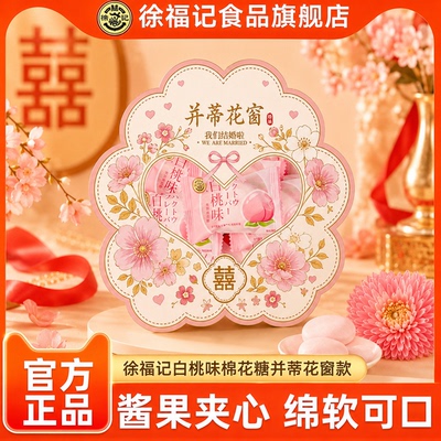 【并蒂花窗】徐福记白桃味棉花糖高端满月结婚专用喜糖休闲零食