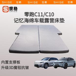 世格零跑C10 B10车载床垫3d抗皱立体记忆海棉后备箱睡垫旅行 C11
