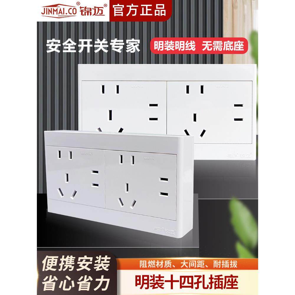 锦迈明装十四孔插座带超薄明线盒/多孔10A/16A大功率14孔插座面板