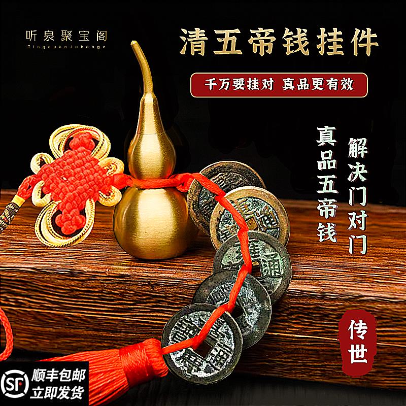 五帝钱真品门对门压门槛出入平安转运招财入户门散装老铜葫芦挂件