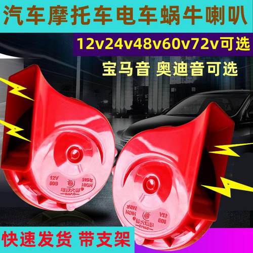 电动车超响防水12v48v60v72v摩托车电瓶车三轮车四轮车蜗牛喇叭