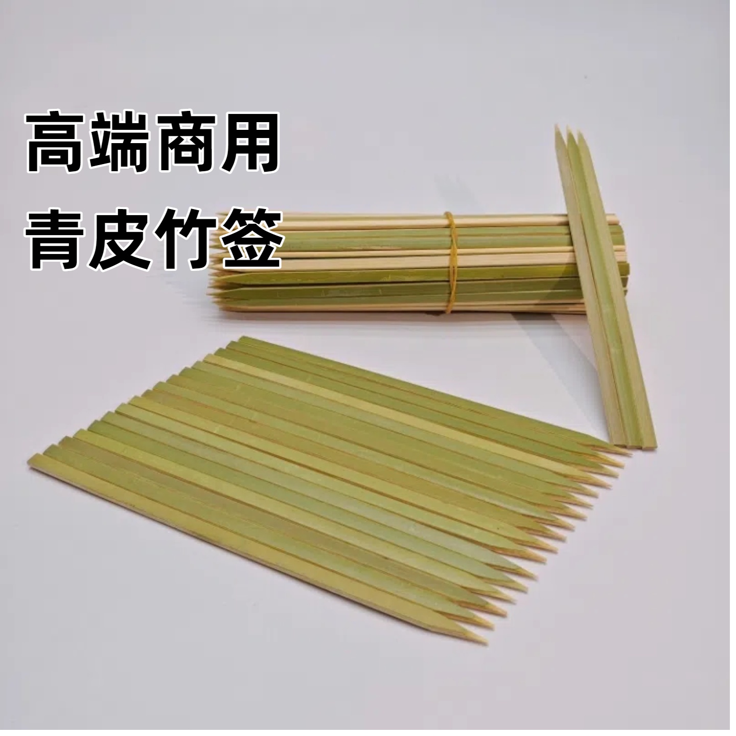 高端青皮竹签烧鸟签平串角串天然无公害日系竹签无漆无蜡商用批发
