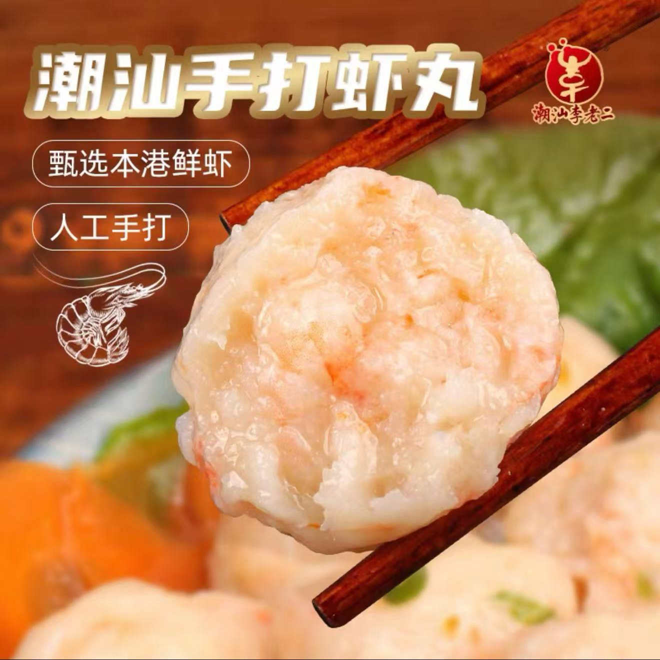 潮汕手打虾丸鲜虾球海鲜虾仁