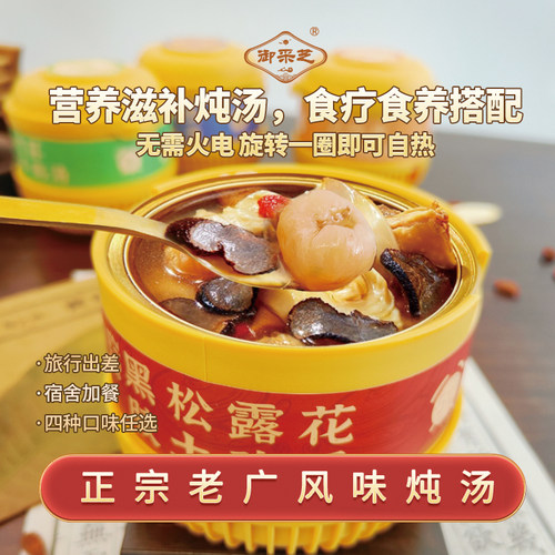 【爆款主推】新效期 御采芝广式自热炖汤258g/碗粤式自热汤夜宵