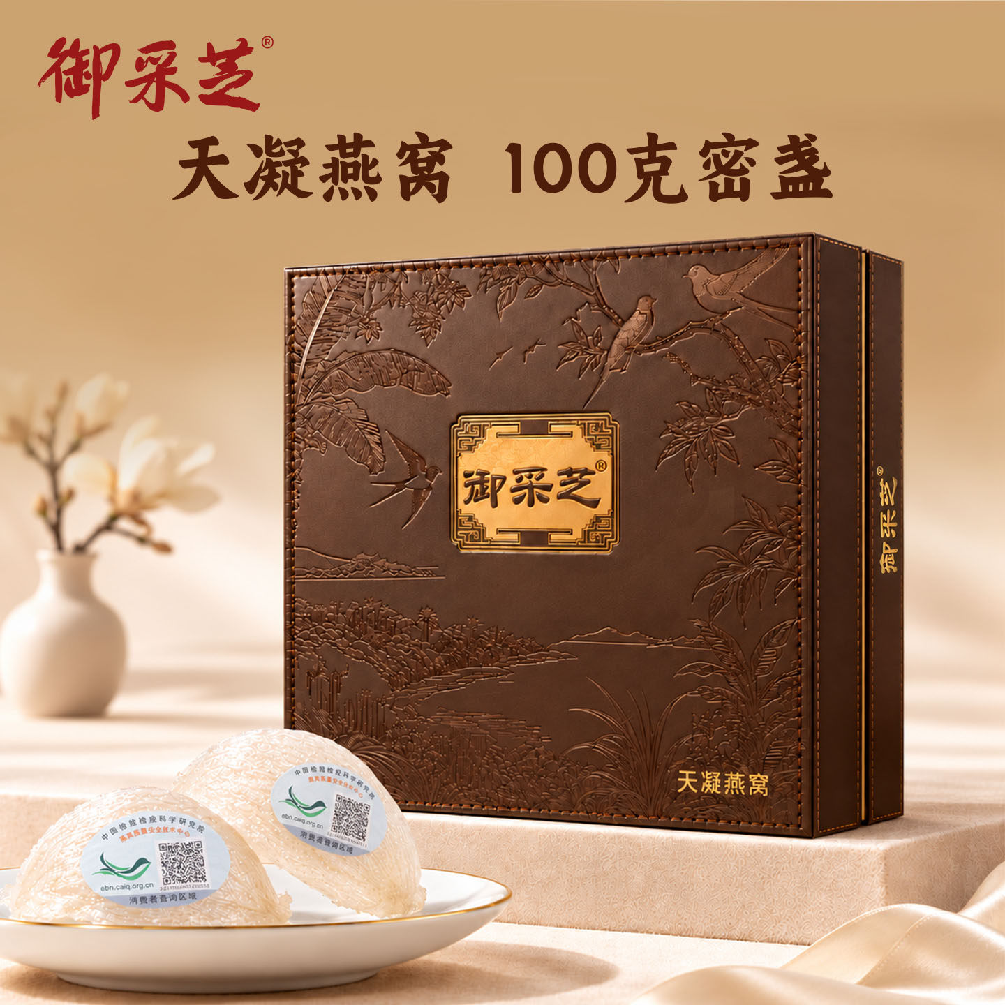 御采芝天凝燕窝100克礼盒装干燕窝滋补品