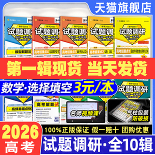 试题调研2026英语新高考数学第一辑语文英语物理化学二三四五六生物政治历史地理题型专练MOOK系列1234高中一轮总复习资料天星教育