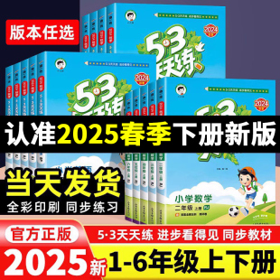 2025春季 53天天练一年级下册二三四五六年级上语文数学英语人教北师苏冀译林西师外研小学习册同步训练必刷题作业本小儿郎5.3 新版