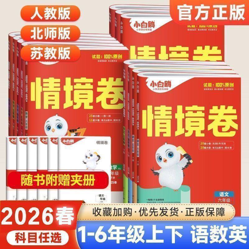 2026春万唯小白鸥情境卷人教版四上语文一二三五六年级上册数学英语单元同步原创试卷期末测试卷思维训练题强化专项突破万维情境题,书籍/杂志/报纸,小学教辅,淘宝优惠券,粉丝福利购,淘宝优惠卷