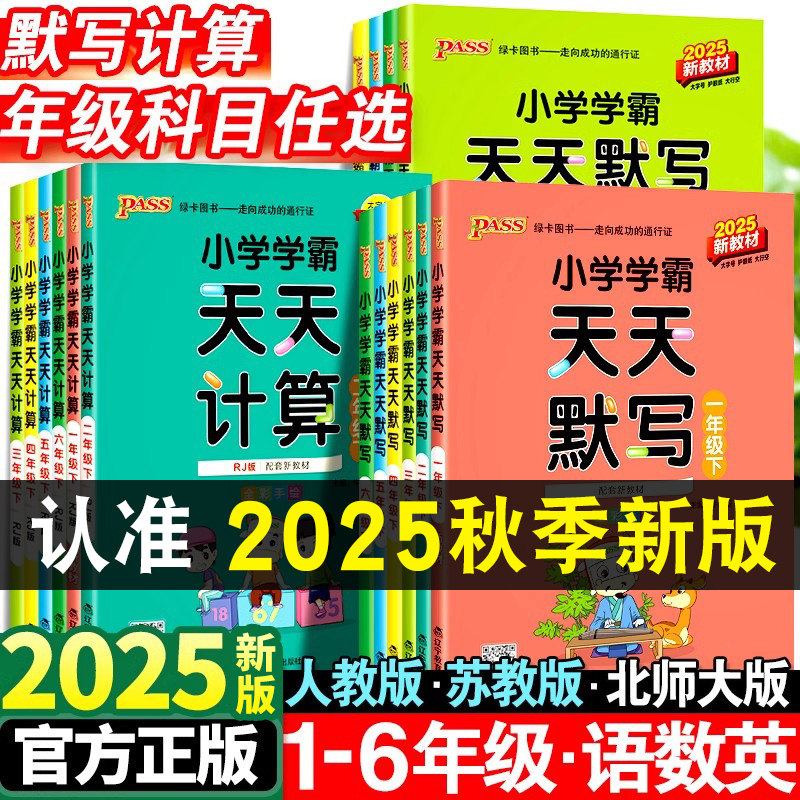 2025秋小学学霸天天默写口算计算