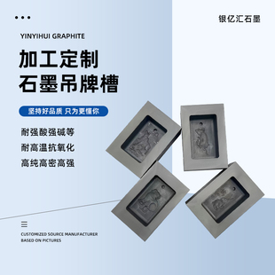 加工定制高纯石墨模具油槽高纯耐高温制品佛像槽十二生肖吊牌槽