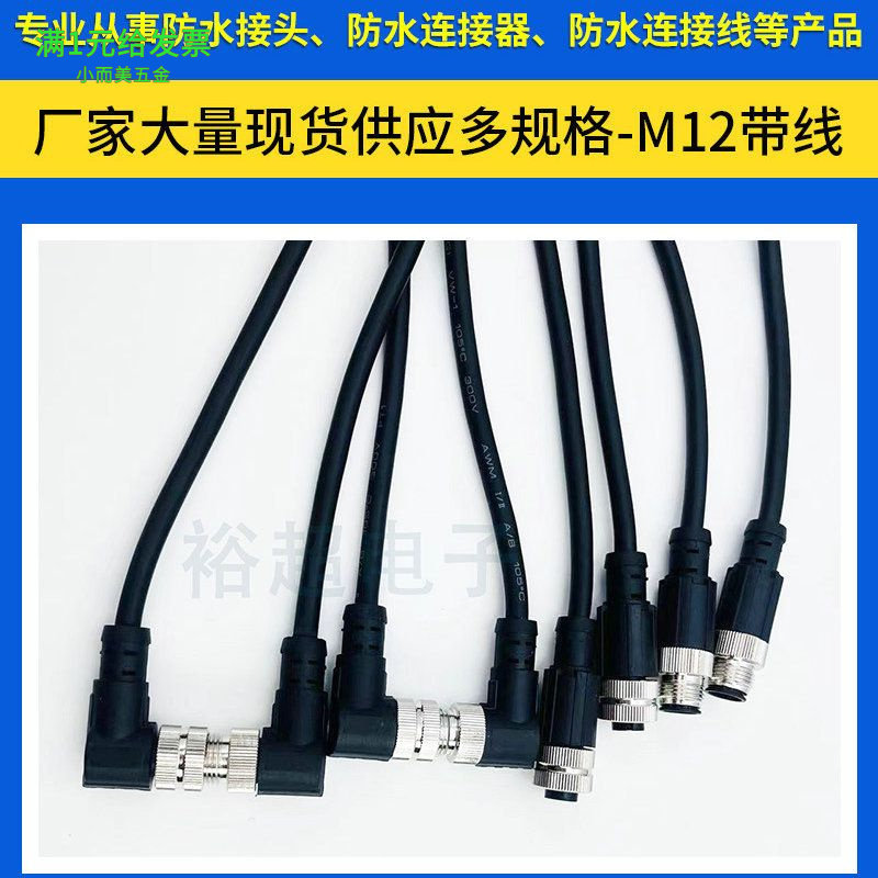 M12航空插头带线4芯5芯8芯12芯接