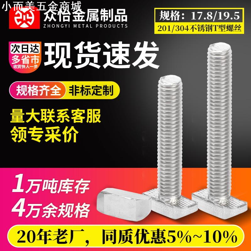 304不锈钢T型螺栓光伏铝型材T型螺丝17.8 19.5T型螺丝不带台阶T型