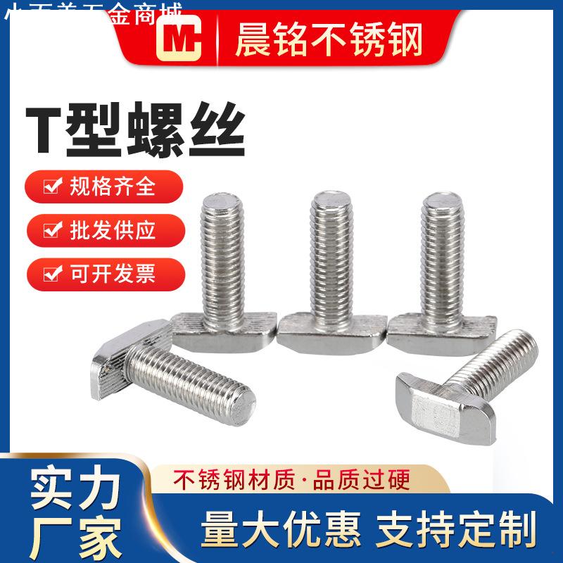 T型螺丝19.5 304不锈钢欧标 型材T型螺丝 T型槽用螺栓光伏螺丝